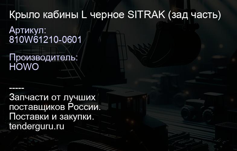 810W61210-0601 Крыло кабины L черное SITRAK (зад часть) | купить запчасти