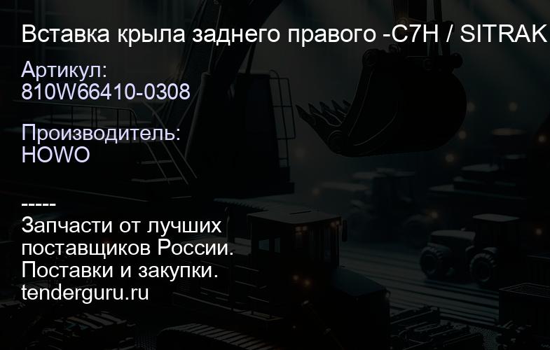 810W66410-0308 Вставка крыла заднего правого -C7H / SITRAK / C7HMAX | купить запчасти
