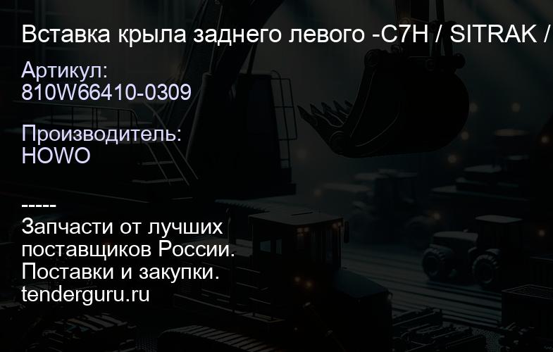 810W66410-0309 Вставка крыла заднего левого -C7H / SITRAK / C7HMAX | купить запчасти