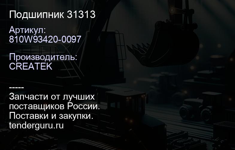 810W93420-0097 Подшипник 31313 | купить запчасти