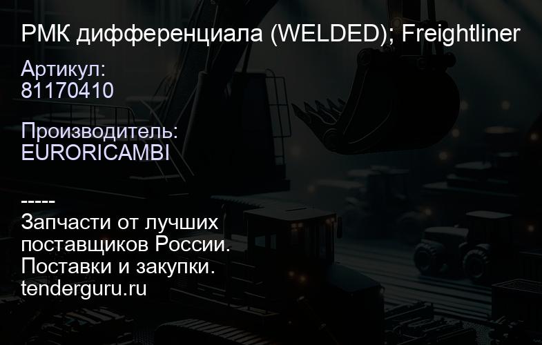 81170410 РМК дифференциала (WELDED); Freightliner | купить запчасти