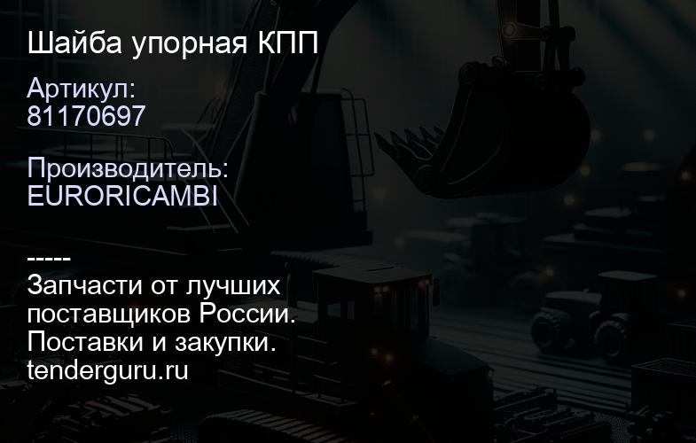 81170697 Шайба упорная КПП | купить запчасти