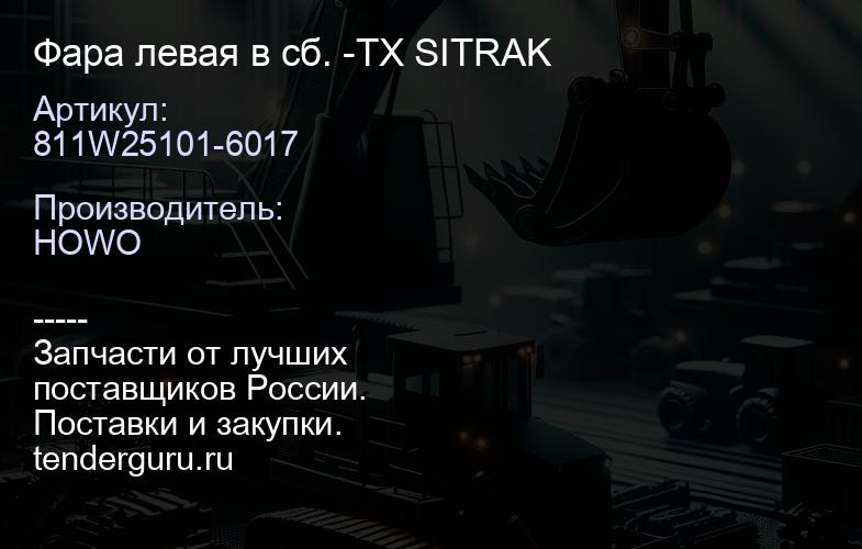 811W25101-6017 Фара левая в сб. -TX SITRAK | купить запчасти