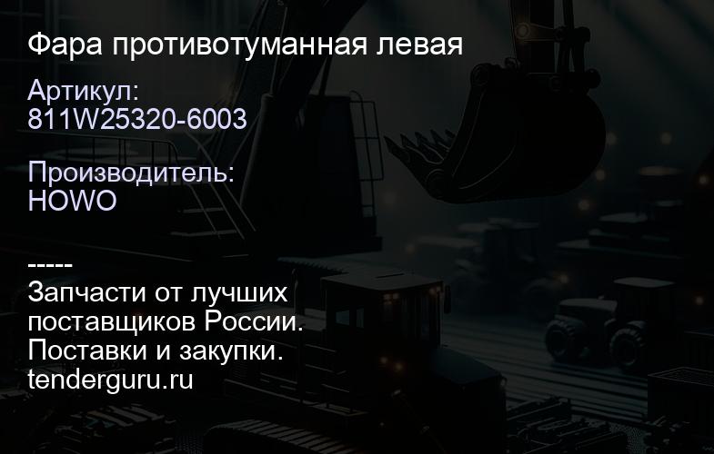 811W25320-6003 Фара противотуманная левая | купить запчасти