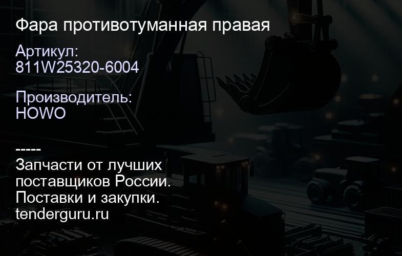 811W25320-6004 Фара противотуманная правая | купить запчасти