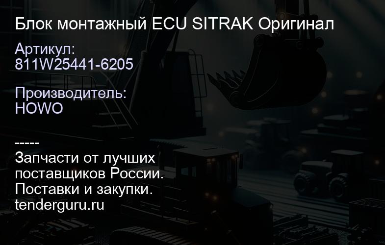 811W25441-6205 Блок монтажный ECU SITRAK Оригинал | купить запчасти