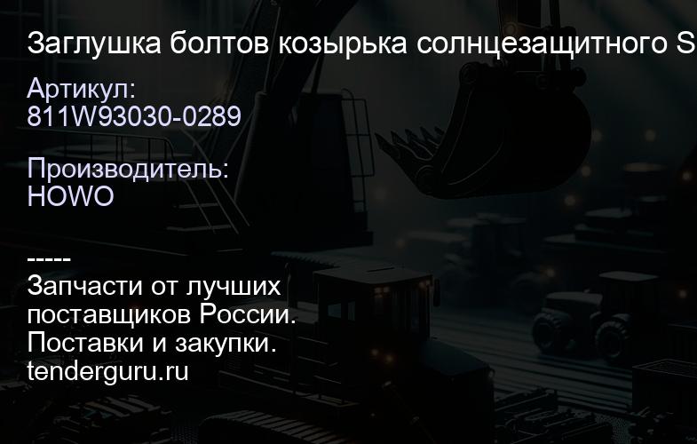 811W93030-0289 Заглушка болтов козырька солнцезащитного SITRAK | купить запчасти