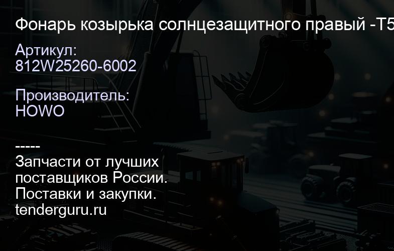 812W25260-6002 Фонарь козырька солнцезащитного правый -T5G / -TX / SITRAK | купить запчасти