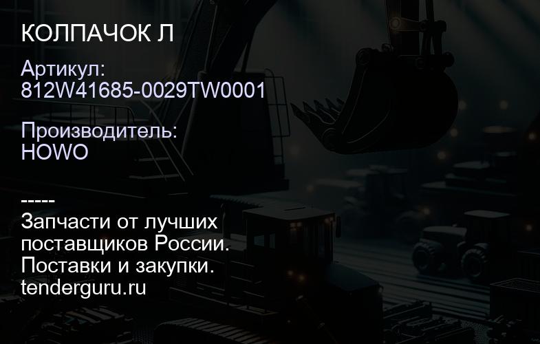 812W41685-0029TW0001 КОЛПАЧОК Л | купить запчасти