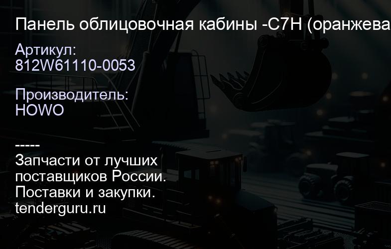812W61110-0053 Панель облицовочная кабины -C7H (оранжевая) SITRAK | купить запчасти