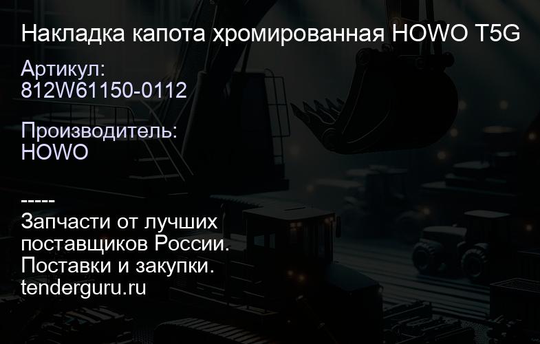 812W61150-0112 Накладка капота хромированная HOWO T5G | купить запчасти