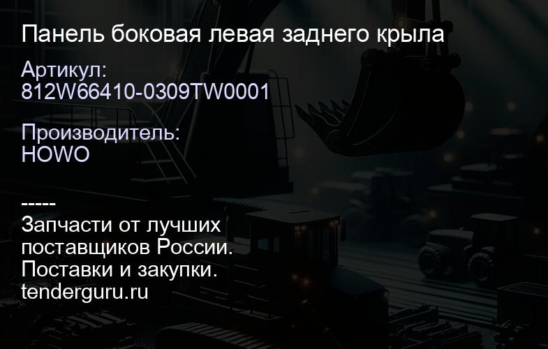 812W66410-0309TW0001 Панель боковая левая заднего крыла | купить запчасти