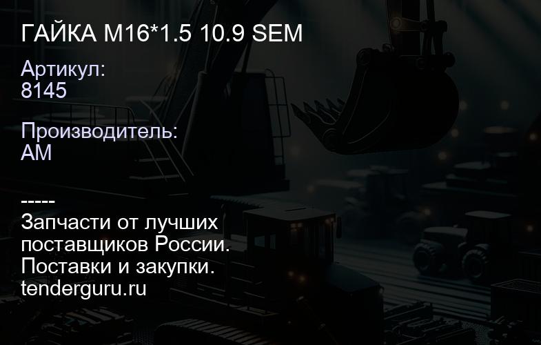 8145 ГАЙКА M16*1.5 10.9 SEM | купить запчасти