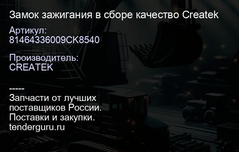 81464336009CK8540 Замок зажигания в сборе качество Createk | купить запчасти