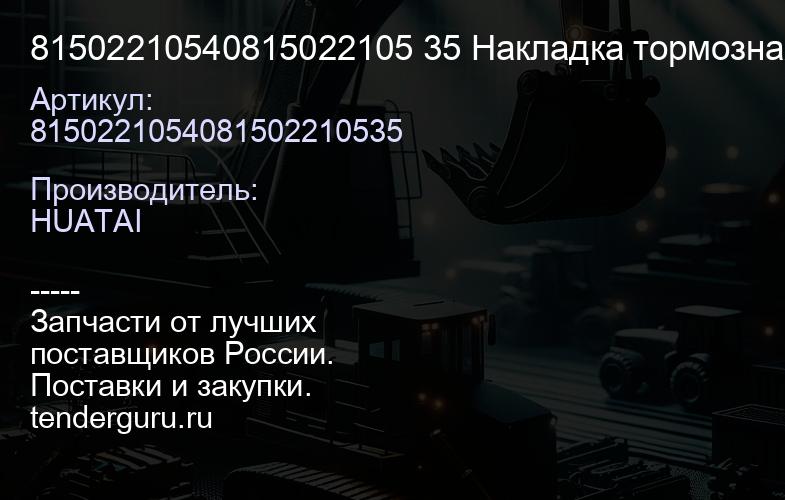 81502210540815022105 35 Накладка тормозная передняя 163x183 +163x215 качество Huatai | купить запчасти