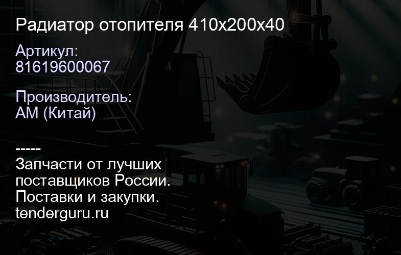 81619600067 Радиатор отопителя 410х200х40 | купить запчасти