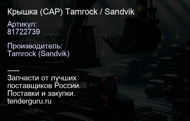81722739 Крышка (CAP) Tamrock / Sandvik | купить запчасти