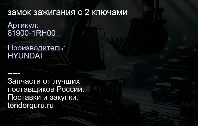 81900-1RH00 замок зажигания с 2 ключами | купить запчасти