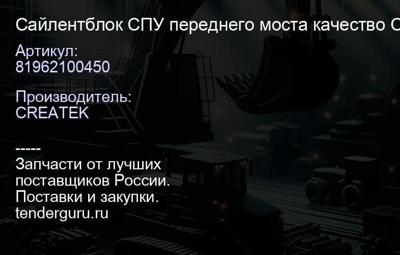 81962100450 Сайлентблок СПУ переднего моста качество Createk | купить запчасти