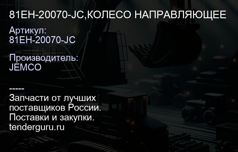 81EH-20070-JC,КОЛЕСО НАПРАВЛЯЮЩЕЕ | купить запчасти