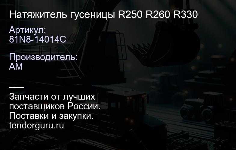 81N8-14014C Натяжитель гусеницы R250 R260 R330 | купить запчасти