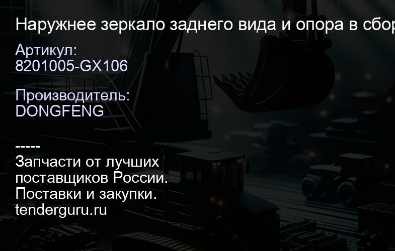 8201005-GX106 Наружнее зеркало заднего вида и опора в сборе - левая сторона | купить запчасти