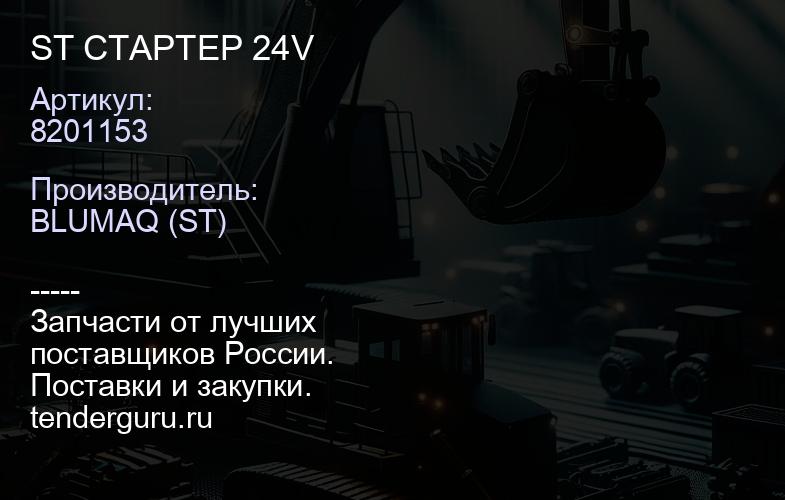 8201153 ST СТАРТЕР 24V | купить запчасти