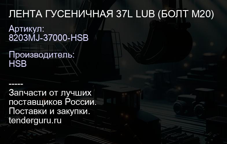 8203MJ-37000-HSB ЛЕНТА ГУСЕНИЧНАЯ 37L LUB (БОЛТ М20) | купить запчасти