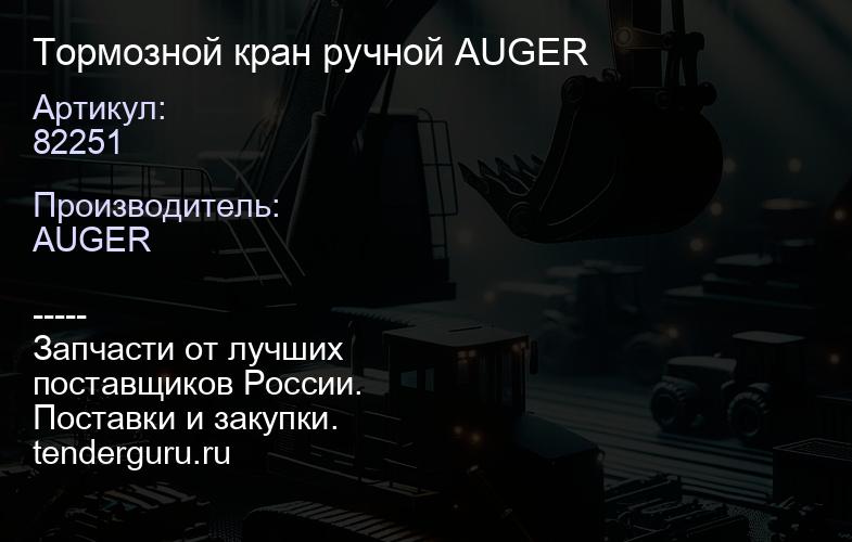82251 Тормозной кран ручной AUGER | купить запчасти