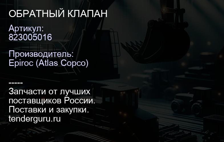 823005016 ОБРАТНЫЙ КЛАПАН  | купить запчасти