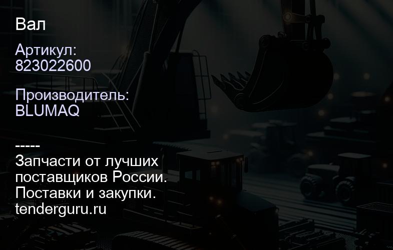 823022600 Вал | купить запчасти