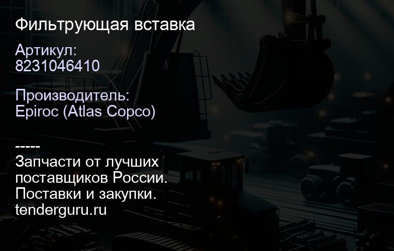 8231046410 Фильтрующая вставка  | купить запчасти