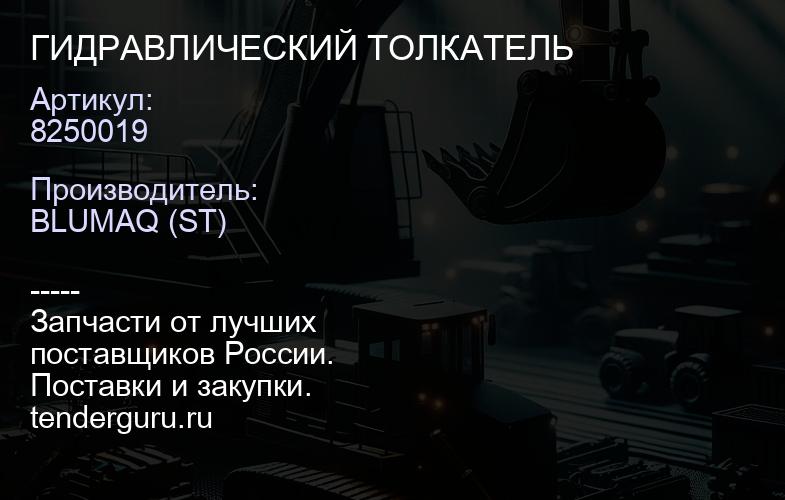 8250019 ГИДРАВЛИЧЕСКИЙ ТОЛКАТЕЛЬ | купить запчасти