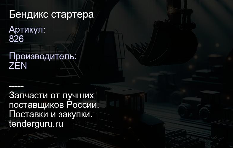 826 Бендикс стартера | купить запчасти