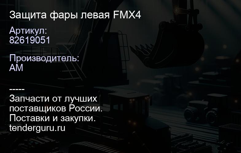 82619051 Защита фары левая FMX4 | купить запчасти