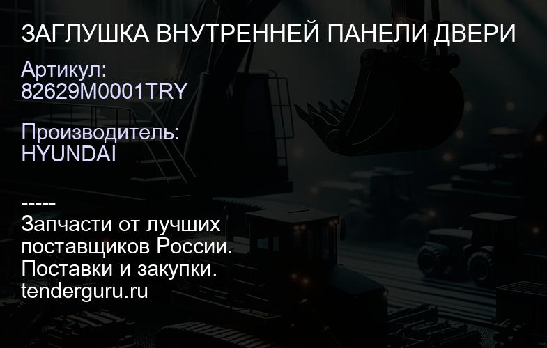 82629M0001TRY ЗАГЛУШКА ВНУТРЕННЕЙ ПАНЕЛИ ДВЕРИ | купить запчасти