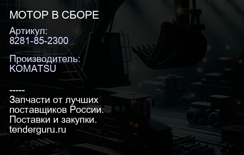 8281-85-2300 МОТОР В СБОРЕ | купить запчасти