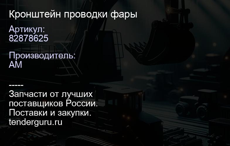 82878625 Кронштейн проводки фары | купить запчасти
