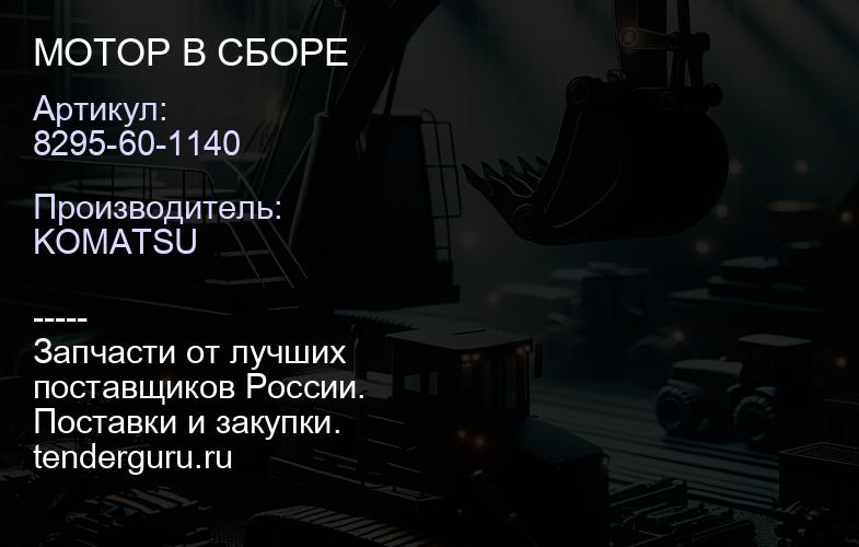 8295-60-1140 МОТОР В СБОРЕ | купить запчасти