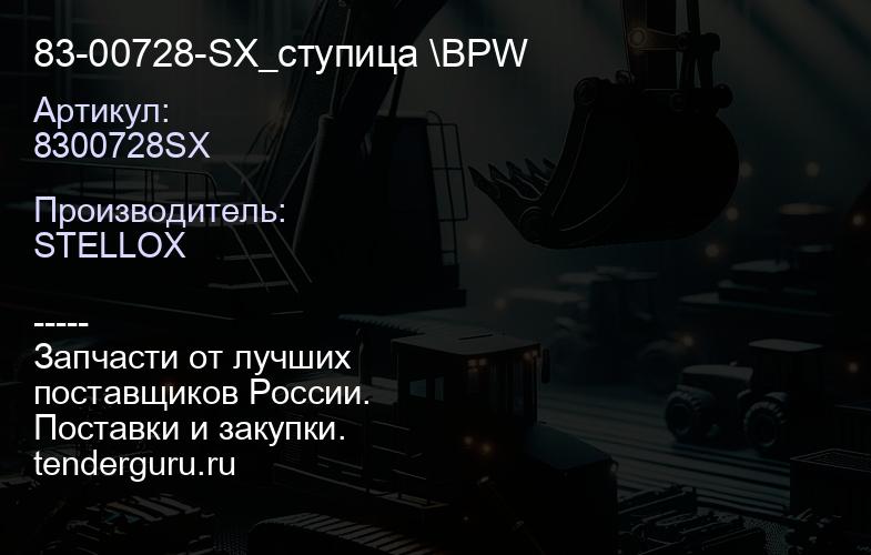 8300728SX 83-00728-SX_ступица \BPW | купить запчасти