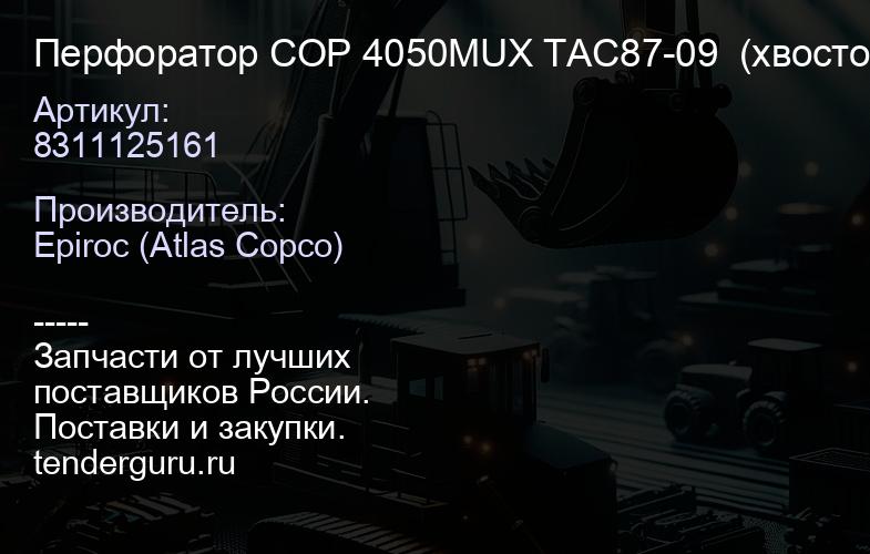 8311125161 Перфоратор COP 4050MUX TAC87-09  (хвостовик Кат.№  90514316)  | купить запчасти