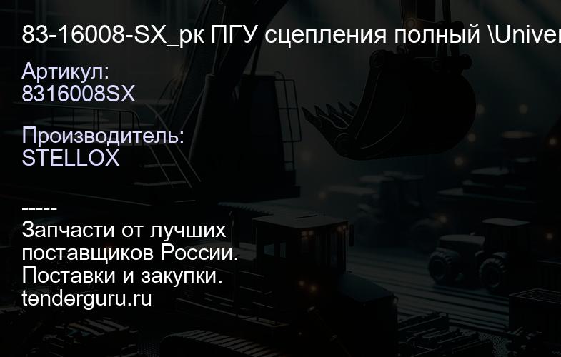 8316008SX 83-16008-SX_рк ПГУ сцепления полный \Universal | купить запчасти