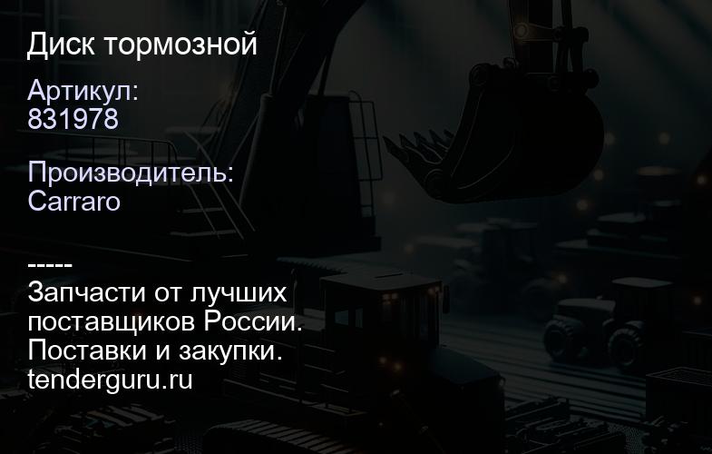 831978 Диск тормозной | купить запчасти