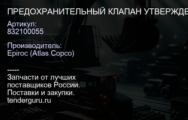 832100055 ПРЕДОХРАНИТЕЛЬНЫЙ КЛАПАН УТВЕРЖДЕН ASME  | купить запчасти