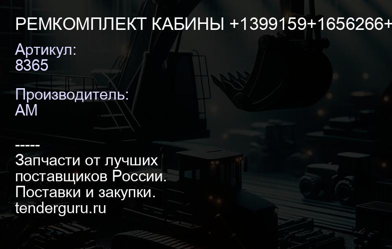 8365 РЕМКОМПЛЕКТ КАБИНЫ +1399159+1656266+133 2194 SEM | купить запчасти