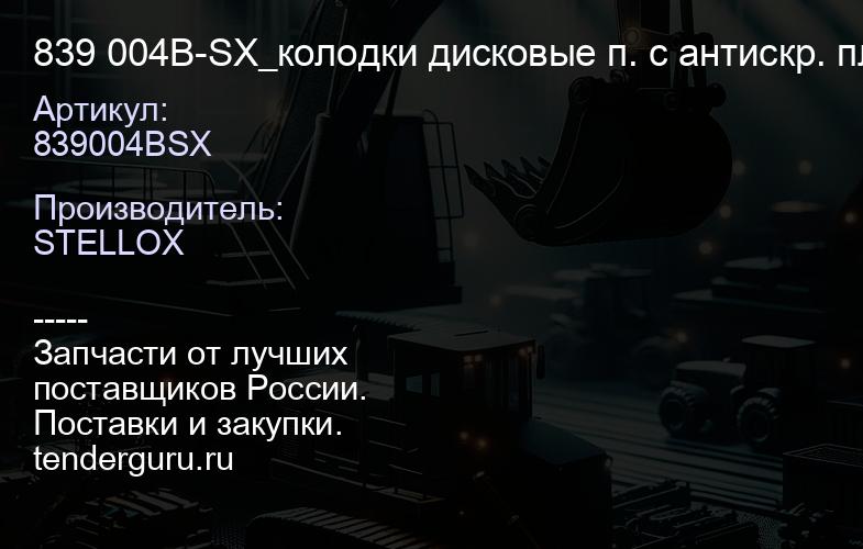 839004BSX 839 004B-SX_колодки дисковые п. с антискр. пл.\ Citroen C5 2.0i 16V2.0HDi 00> с датчиком и | купить запчасти