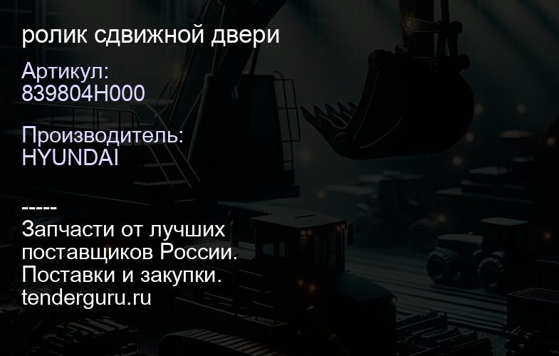 839804H000 ролик сдвижной двери | купить запчасти