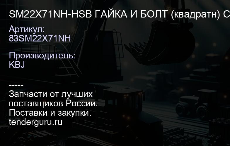 SM22X71NH-HSB ГАЙКА И БОЛТ (квадратн) СЕГМЕНТНЫЕ 154-27-12320/01803-02228 (22*1.5*71) | купить запчасти