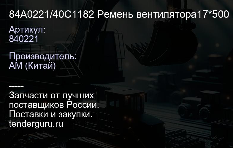 84A0221/40C1182 Ремень вентилятора17*500 LiuGong | купить запчасти