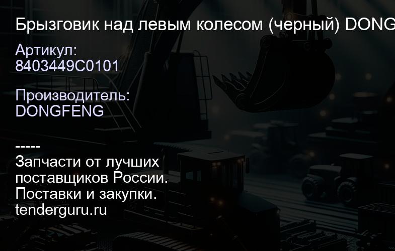8403449C0101 Брызговик над левым колесом (черный) DONG FENG | купить запчасти